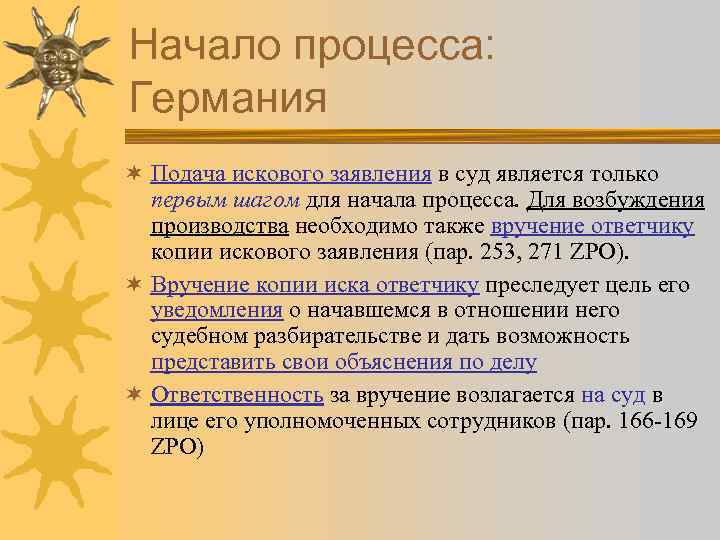 Начало процесса: Германия ¬ Подача искового заявления в суд является только первым шагом для