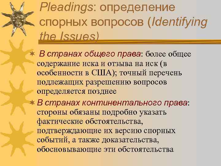 Pleadings: определение спорных вопросов (Identifying the Issues) ¬ В странах общего права: более общее