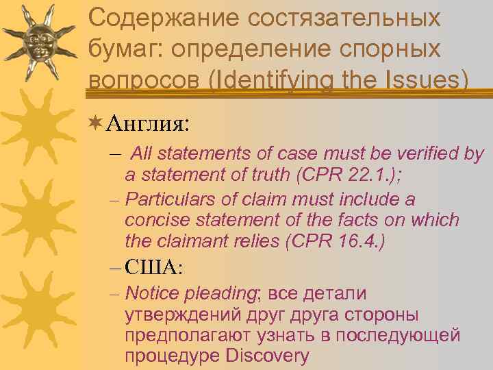 Содержание состязательных бумаг: определение спорных вопросов (Identifying the Issues) ¬Англия: – All statements of
