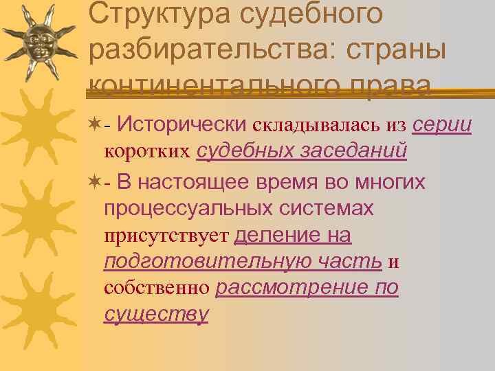 Структура судебного разбирательства: страны континентального права ¬- Исторически складывалась из серии коротких судебных заседаний