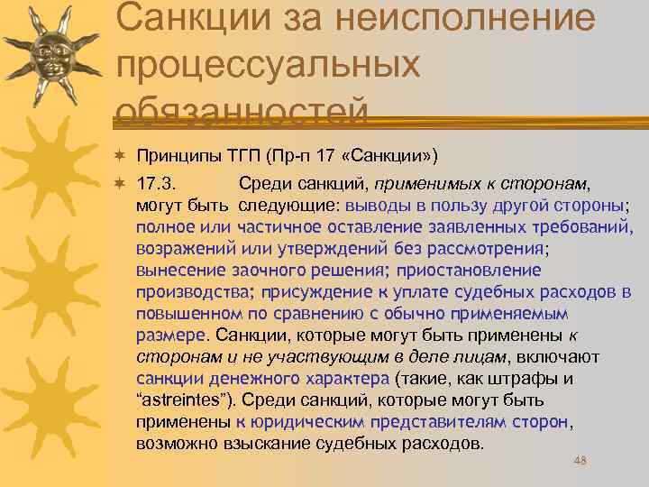 Санкции за неисполнение процессуальных обязанностей ¬ Принципы ТГП (Пр-п 17 «Санкции» ) ¬ 17.