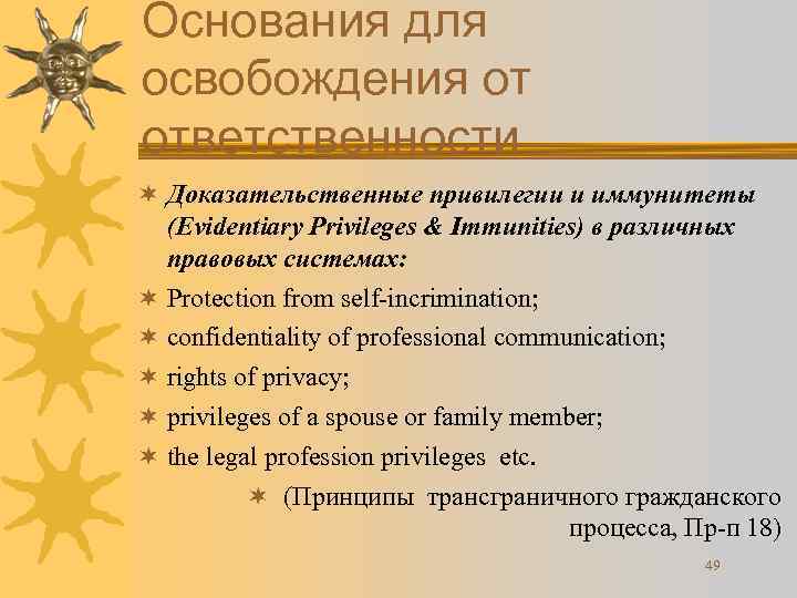 Основания для освобождения от ответственности ¬ Доказательственные привилегии и иммунитеты (Evidentiary Privileges & Immunities)