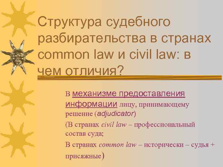 Структура судебного разбирательства в странах common law и civil law: в чем отличия? В