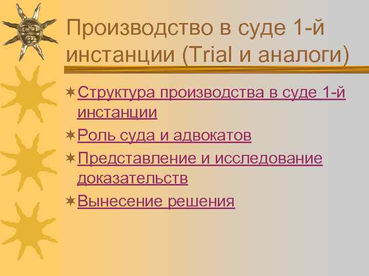 Производство в суде 1 -й инстанции (Trial и аналоги) ¬Структура производства в суде 1
