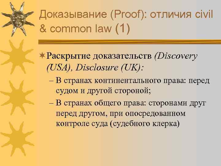 Доказывание (Proof): отличия civil & common law (1) ¬Раскрытие доказательств (Discovery (USA), Disclosure (UK):