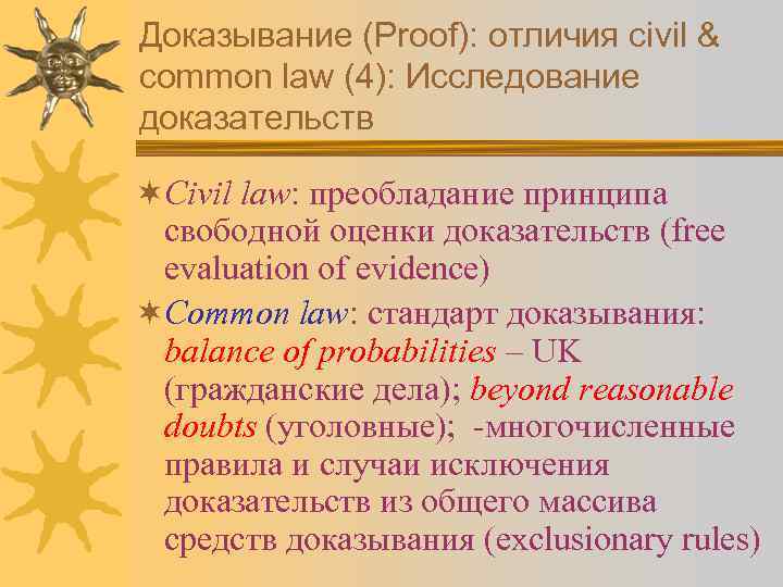 Доказывание (Proof): отличия civil & common law (4): Исследование доказательств ¬Civil law: преобладание принципа