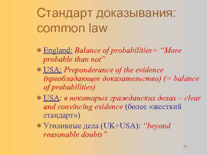 Стандарт доказывания: common law ¬ England: Balance of probabilities= “More probable than not” ¬