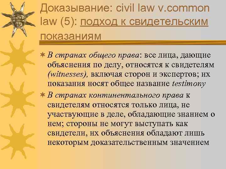 Доказывание: civil law v. common law (5): подход к свидетельским показаниям ¬ В странах
