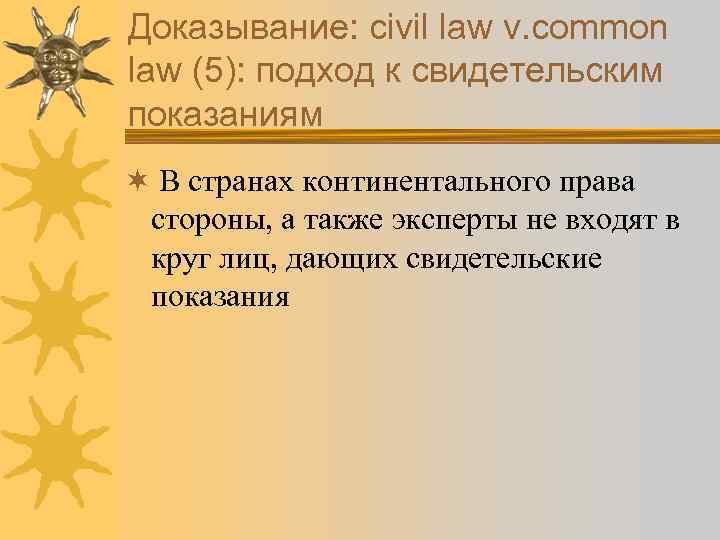 Доказывание: civil law v. common law (5): подход к свидетельским показаниям ¬ В странах