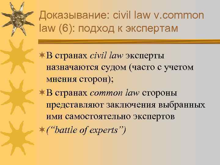 Доказывание: civil law v. common law (6): подход к экспертам ¬В странах civil law