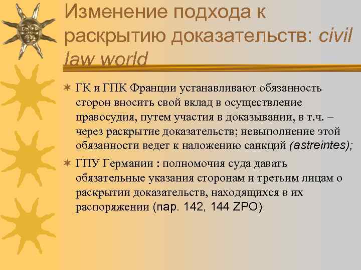 Изменение подхода к раскрытию доказательств: civil law world ¬ ГК и ГПК Франции устанавливают