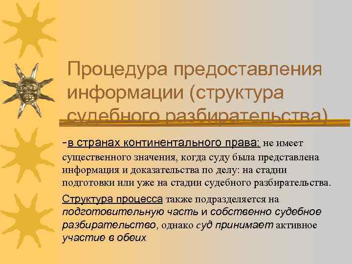 Процедура предоставления информации (структура судебного разбирательства) -в странах континентального права: не имеет существенного значения,