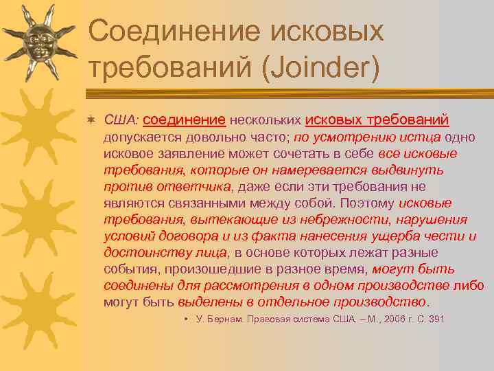 Соединение исковых требований (Joinder) ¬ США: соединение нескольких исковых требований допускается довольно часто; по