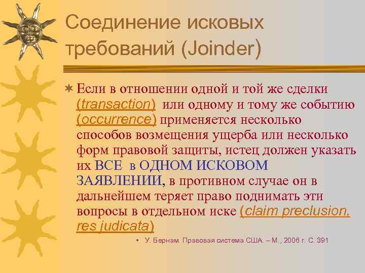 Соединение исковых требований (Joinder) ¬ Если в отношении одной и той же сделки (transaction)