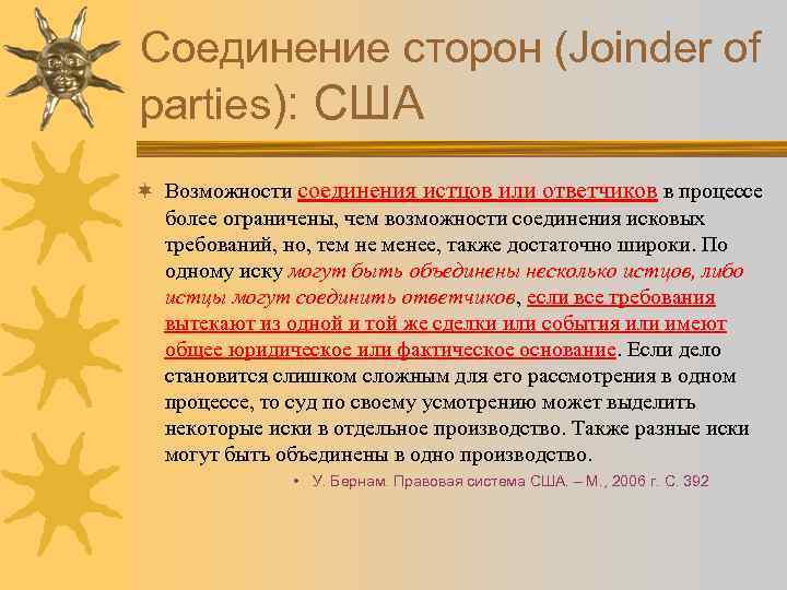 Соединение сторон (Joinder of parties): США ¬ Возможности соединения истцов или ответчиков в процессе