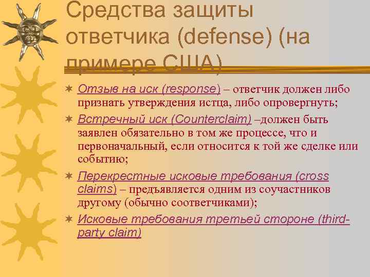 Средства защиты ответчика (defense) (на примере США) ¬ Отзыв на иск (response) – ответчик