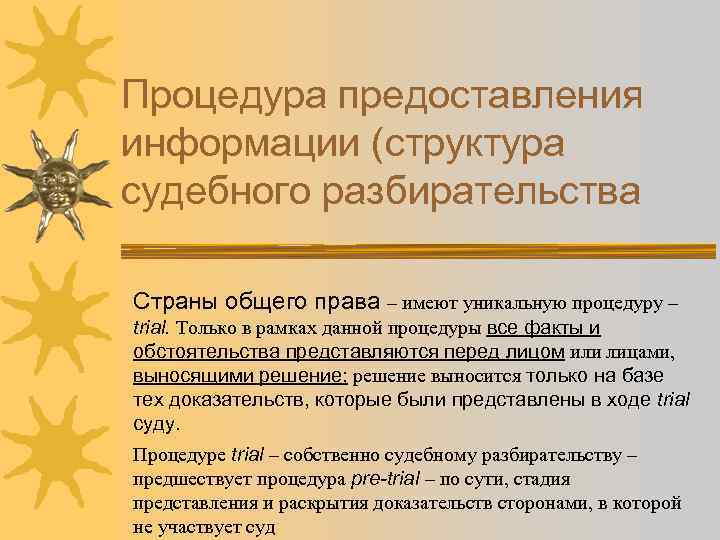 Процедура предоставления информации (структура судебного разбирательства Страны общего права – имеют уникальную процедуру –