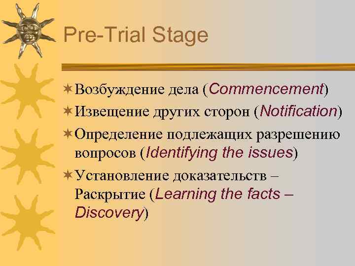 Pre-Trial Stage ¬Возбуждение дела (Commencement) ¬Извещение других сторон (Notification) ¬Определение подлежащих разрешению вопросов (Identifying
