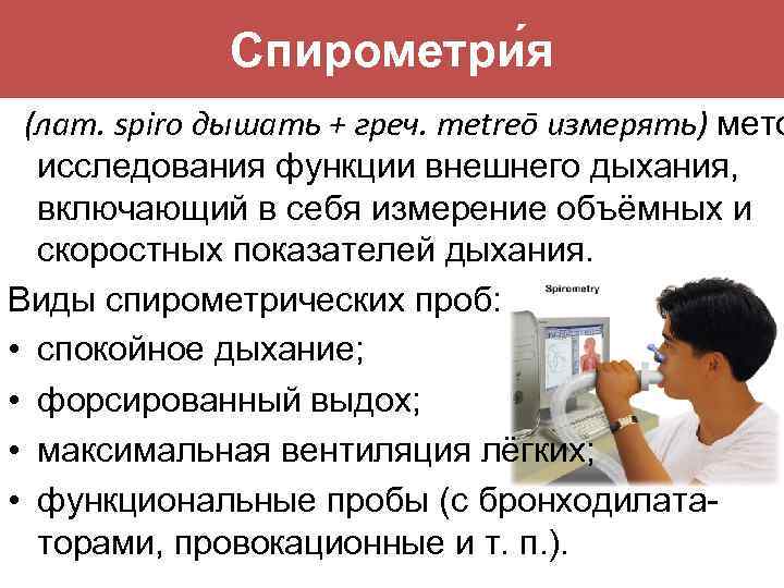 Спирометрия это. Электронная спирометрия. Спирометрия 3. Спирометрия осложнения. Метод спирометрии.