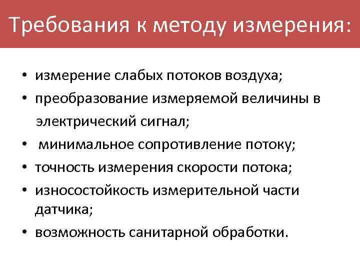 Требования к методу измерения: • измерение слабых потоков воздуха; • преобразование измеряемой величины в