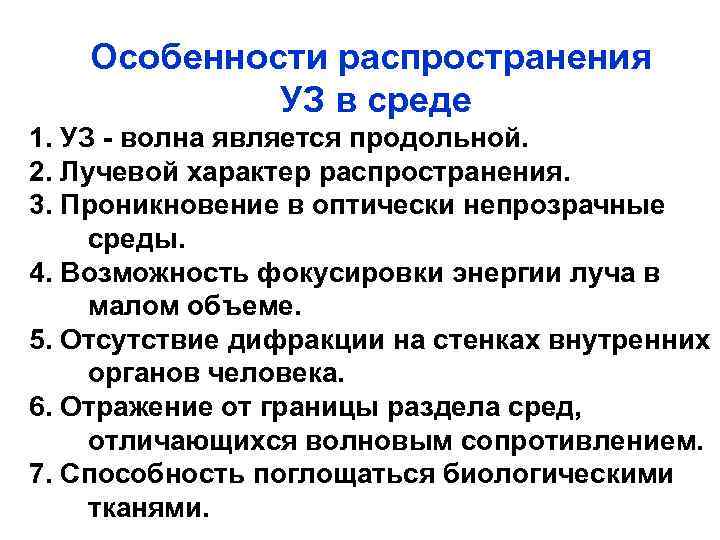 Особенности распространения УЗ в среде 1. УЗ - волна является продольной. 2. Лучевой характер