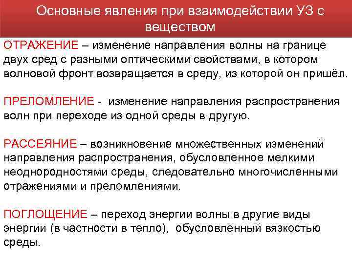 Основные явления при взаимодействии УЗ с веществом ОТРАЖЕНИЕ – изменение направления волны на границе