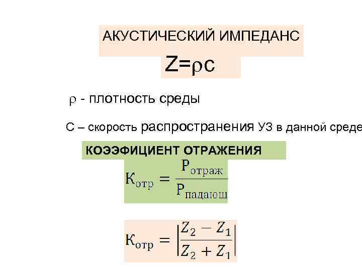 АКУСТИЧЕСКИЙ ИМПЕДАНС Z= c - плотность среды C – скорость распространения УЗ в данной