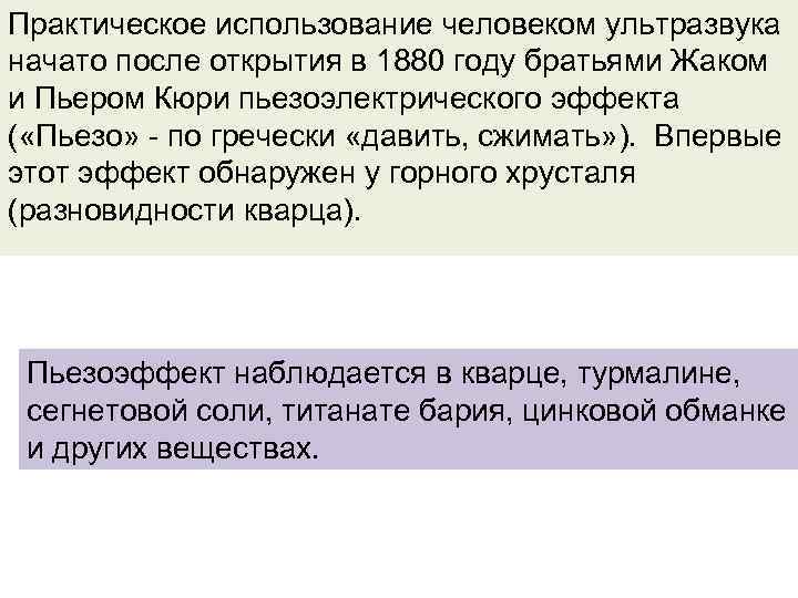 Практическое использование человеком ультразвука начато после открытия в 1880 году братьями Жаком и Пьером