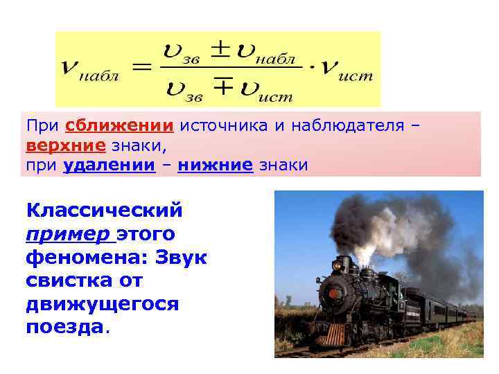 При сближении источника и наблюдателя – верхние знаки, при удалении – нижние знаки Классический