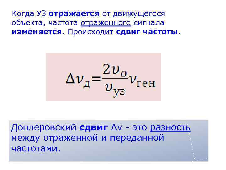 Когда УЗ отражается от движущегося объекта, частота отраженного сигнала изменяется. Происходит сдвиг частоты. Доплеровский