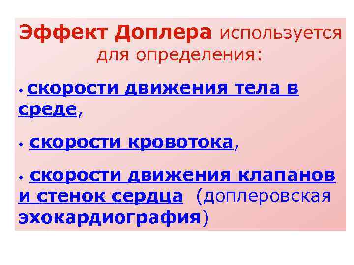 Эффект Доплера используется для определения: скорости движения тела в среде, • • скорости кровотока,