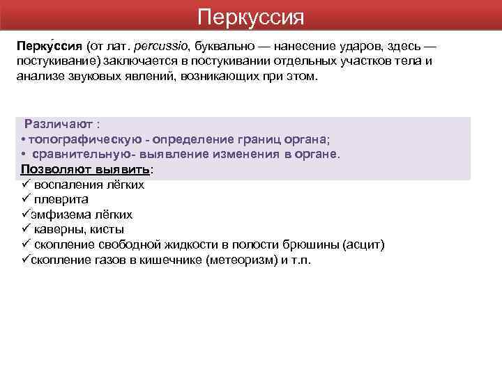 Перкуссия Перку ссия (от лат. percussio, буквально — нанесение ударов, здесь — постукивание) заключается