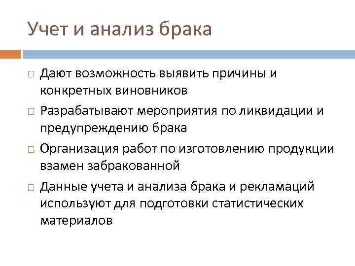Учет и анализ брака Дают возможность выявить причины и конкретных виновников Разрабатывают мероприятия по
