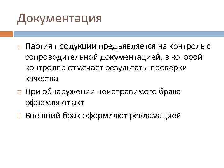 Документация Партия продукции предъявляется на контроль с сопроводительной документацией, в которой контролер отмечает результаты