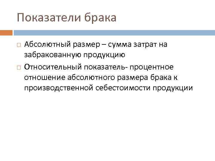 Показатели брака Абсолютный размер – сумма затрат на забракованную продукцию Относительный показатель- процентное отношение