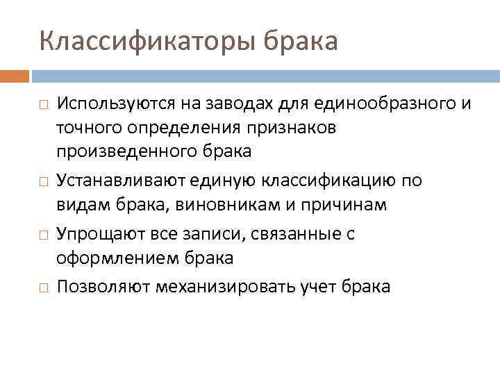 Классификаторы брака Используются на заводах для единообразного и точного определения признаков произведенного брака Устанавливают