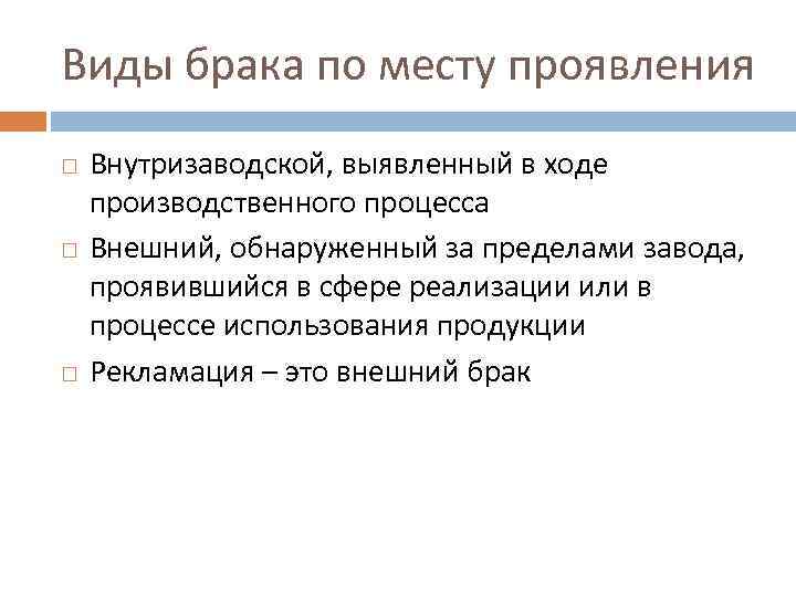 Виды брака по месту проявления Внутризаводской, выявленный в ходе производственного процесса Внешний, обнаруженный за