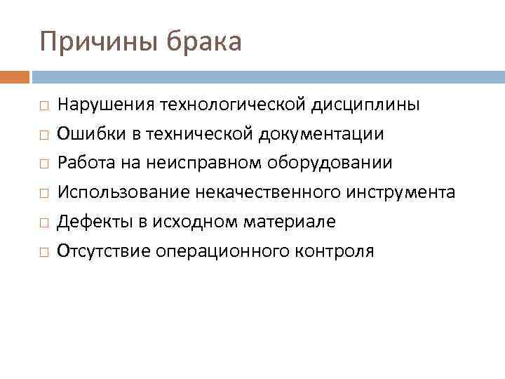 Причины брака Нарушения технологической дисциплины Ошибки в технической документации Работа на неисправном оборудовании Использование