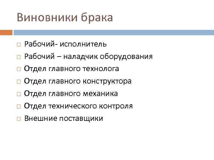 Виновники брака Рабочий- исполнитель Рабочий – наладчик оборудования Отдел главного технолога Отдел главного конструктора