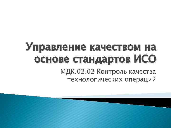 Управление качеством на основе стандартов ИСО МДК. 02 Контроль качества технологических операций 