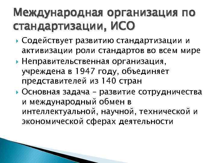 Международная организация по стандартизации, ИСО Содействует развитию стандартизации и активизации роли стандартов во всем