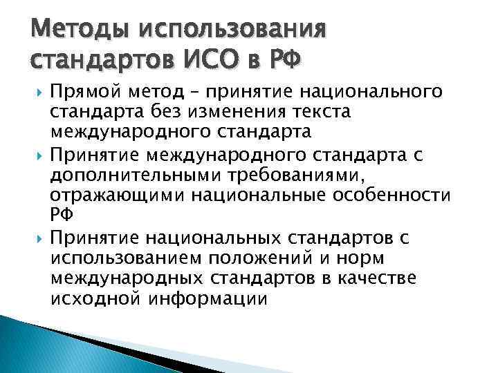 Методы использования стандартов ИСО в РФ Прямой метод – принятие национального стандарта без изменения