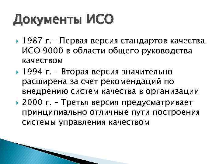 Документы ИСО 1987 г. - Первая версия стандартов качества ИСО 9000 в области общего