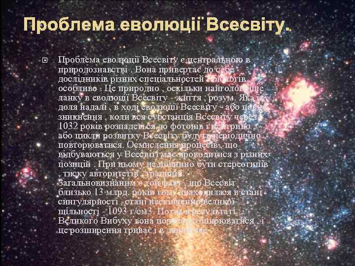 Проблема еволюції Всесвіту є центральною в природознавстві. Вона привертає до себе дослідників різних спеціальностей