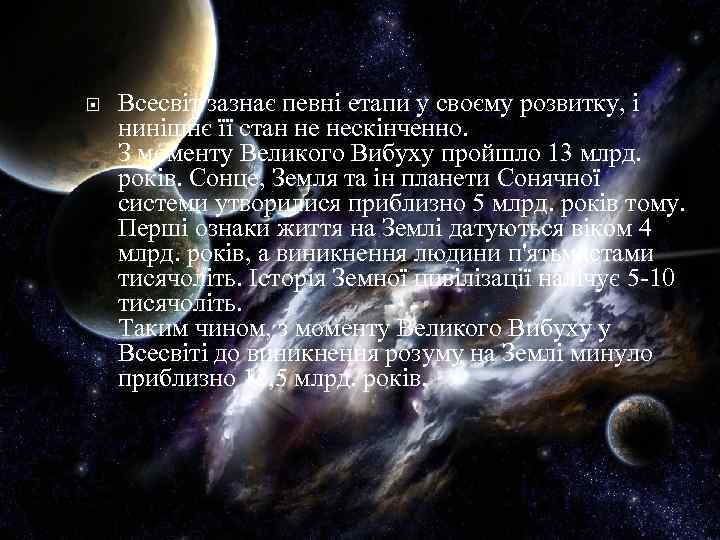  Всесвіт зазнає певні етапи у своєму розвитку, і нинішнє її стан не нескінченно.