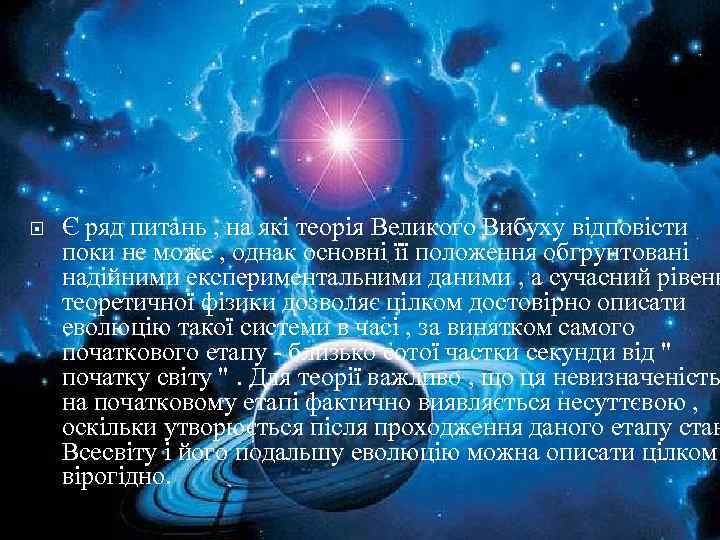  Є ряд питань , на які теорія Великого Вибуху відповісти поки не може