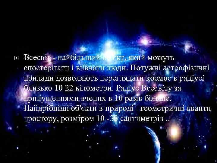  Всесвіт - найбільший об'єкт, який можуть спостерігати і вивчати люди. Потужні астрофізичні прилади