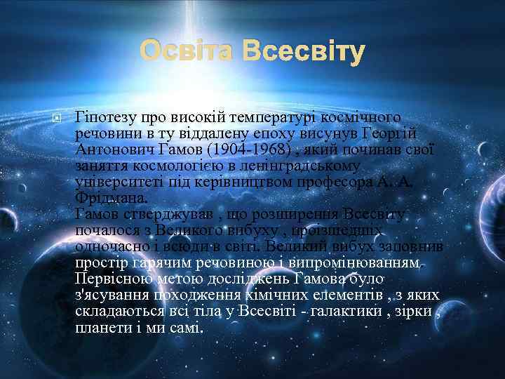 Освіта Всесвіту Гіпотезу про високій температурі космічного речовини в ту віддалену епоху висунув Георгій