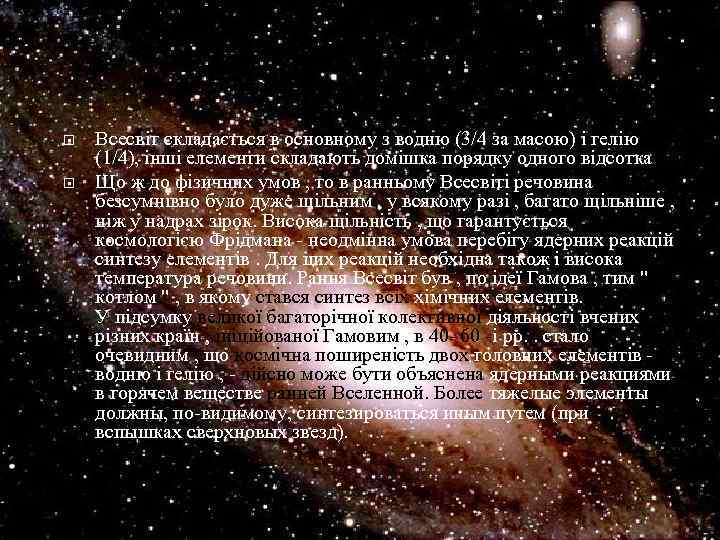  Всесвіт складається в основному з водню (3/4 за масою) і гелію (1/4), інші