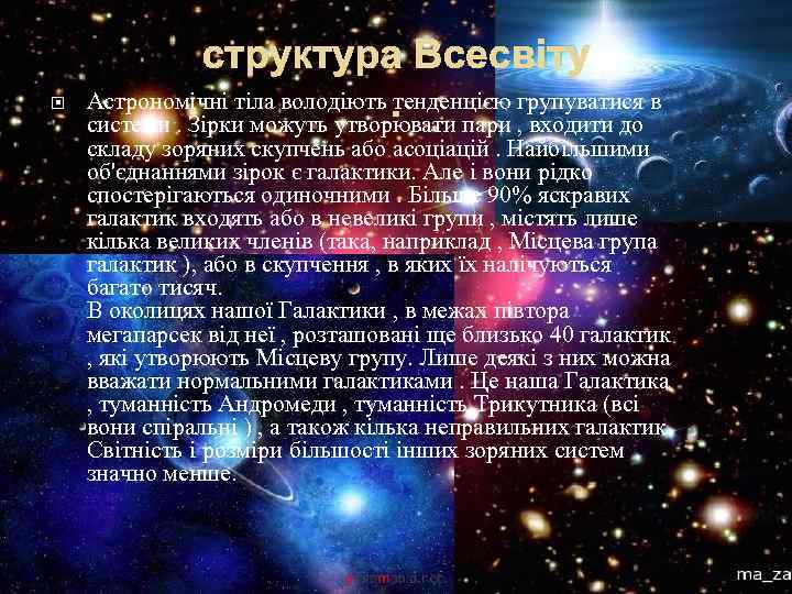  структура Всесвіту Астрономічні тіла володіють. тенденцією групуватися в системи. Зірки можуть утворювати пари